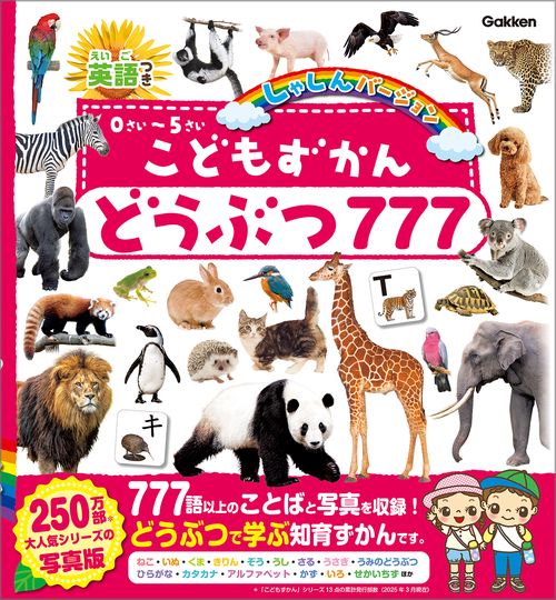 こどもずかん どうぶつ777 英語つき しゃしんバージョン