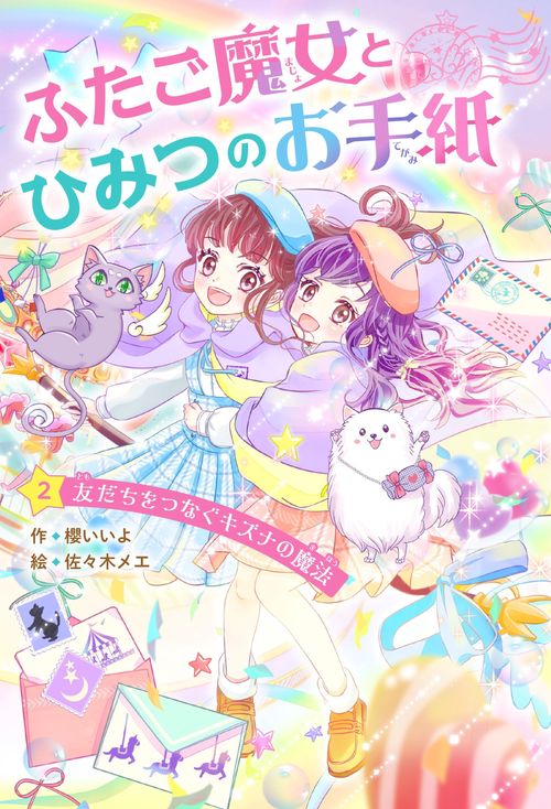 ふたご魔女とひみつのお手紙 ②友だちをつなぐキズナの魔法 – 丸善