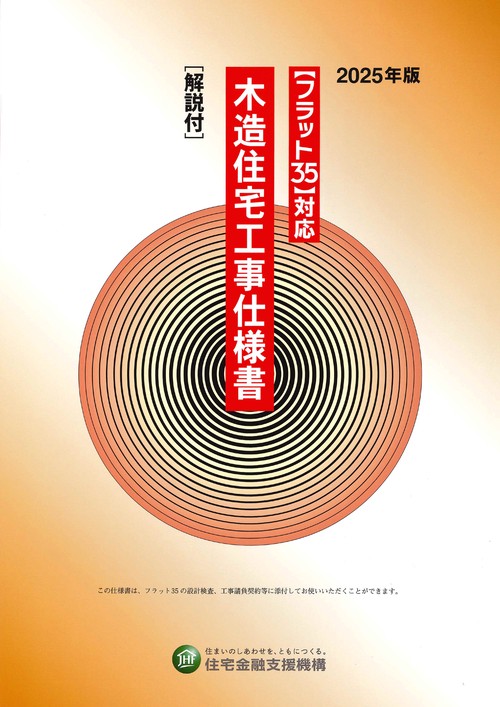 フラット35】対応 木造住宅工事仕様書［解説付］2025年版 – 丸善