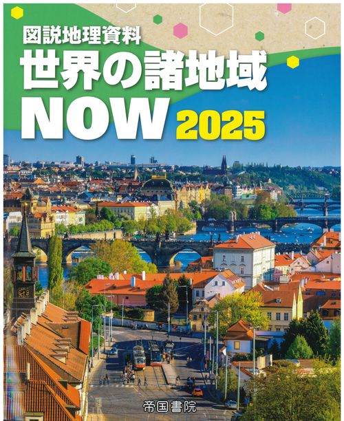 最新版　コンプリートマスター 地理 2024/2025資料改訂版 新詳地理資料 COMPLETE 2025 クラウド配信版｜株式会社帝国書院