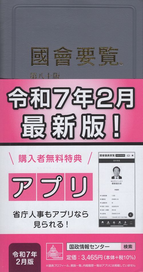 国会要覧 令和7年2月[第80版]限定版 – 丸善ジュンク堂書店ネットストア