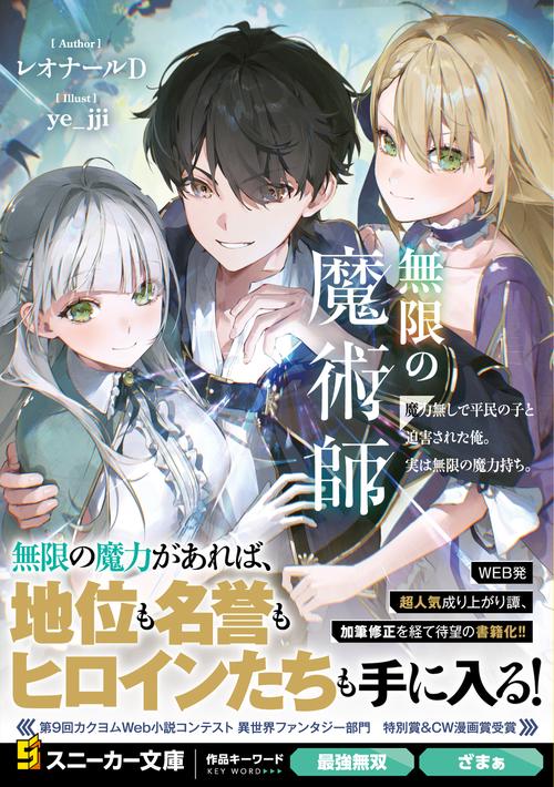 無限の魔術師 魔力無しで平民の子と迫害された俺。実は無限の魔力持ち