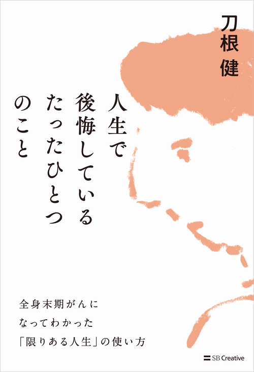 人生で後悔しているたったひとつのこと – 丸善ジュンク堂書店ネットストア