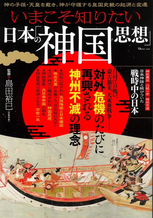 いまこそ知りたい日本の「神国思想」 – 丸善ジュンク堂書店ネットストア