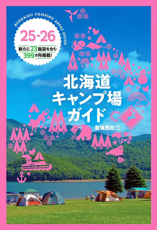 【中古】 全北海道キャンプ場ガイド ’９６/北海道総合出版 中古】 全北海道キャンプ場ガイド '96/北海道総合出版