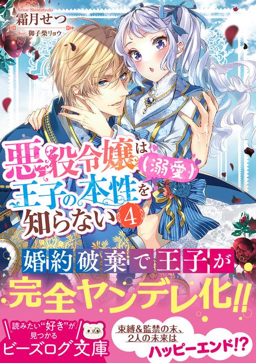 悪役令嬢は王子の本性（溺愛）を知らない 4 – 丸善ジュンク堂書店