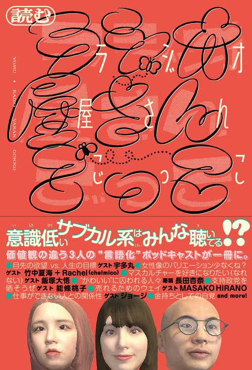 読むラジオ屋さんごっこ – 丸善ジュンク堂書店ネットストア