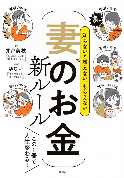 知らないと増えない、もらえない 妻のお金 新ルール – 丸善ジュンク堂
