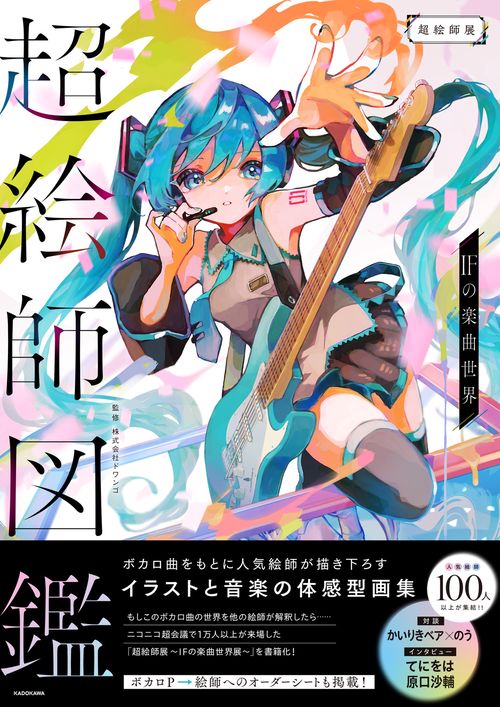 超絵師図鑑 IFの楽曲世界 – 丸善ジュンク堂書店ネットストア