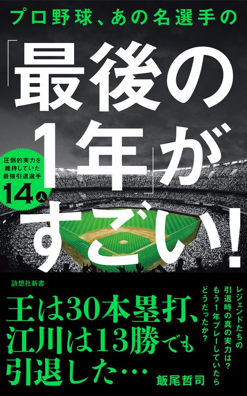 プロ野球、あの名選手の「最後の1年」がすごい！ – 丸善