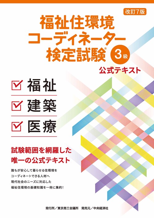 福祉住環境コーディネーター検定試験Ⓡ3級公式テキスト〈改訂7版