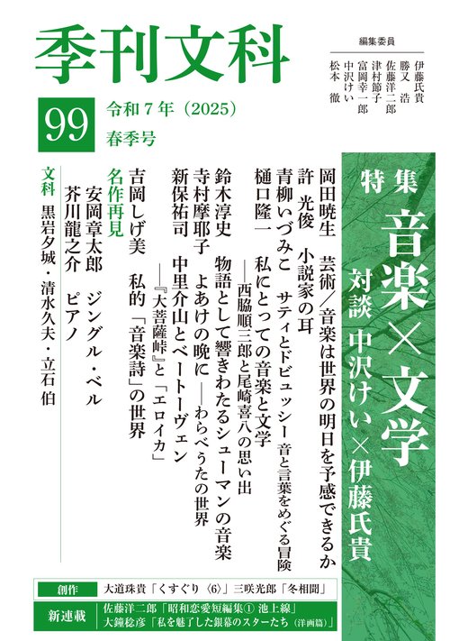 季刊文科99号 – 丸善ジュンク堂書店ネットストア