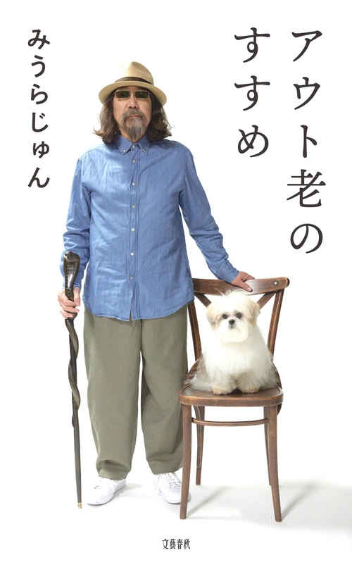 アウト老のすすめ 直筆サイン本 アウト老のすすめ みうらじゅん 直筆サイン本 新品未読品 - メルカリ