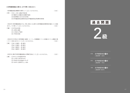 世界遺産検定公式過去問題集1・準1・2級【2025年度版】 – 丸善ジュンク