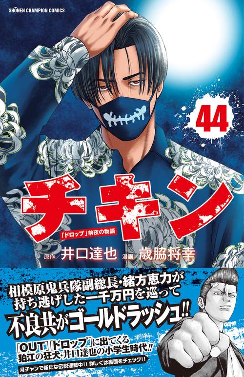 チキン 「ドロップ」前夜の物語 44 – 丸善ジュンク堂書店ネットストア