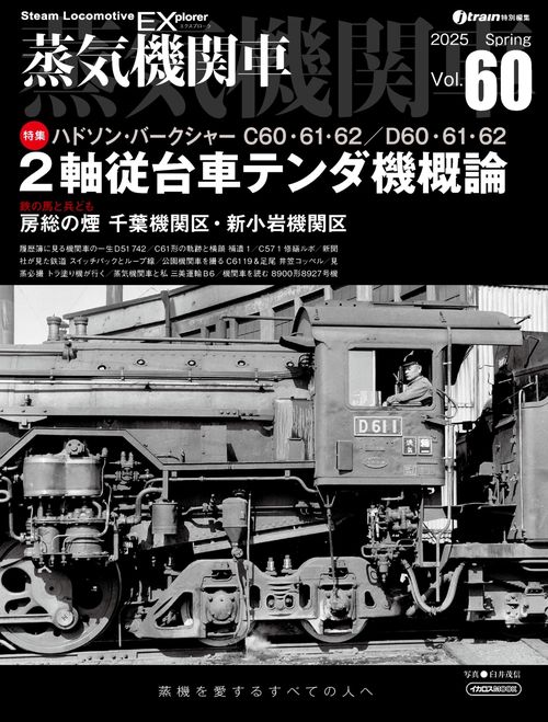 蒸気機関車EX（エクスプローラ） Vol.60 – 丸善ジュンク堂書店