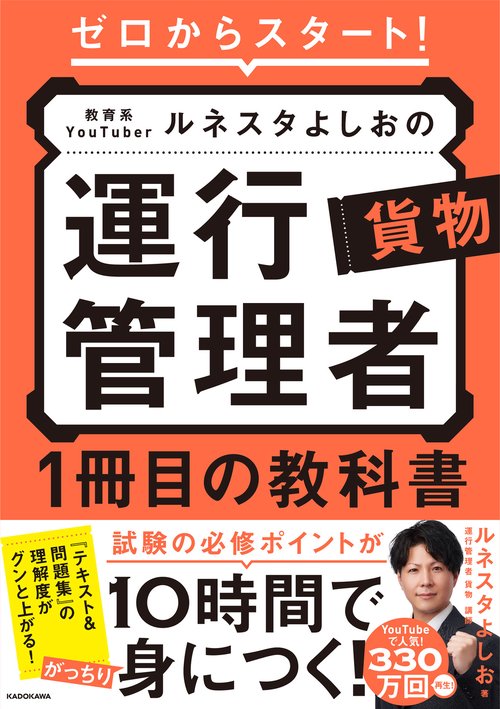 ゼロからスタート！ 教育系YouTuberルネスタよしおの運行管理者 貨物 1