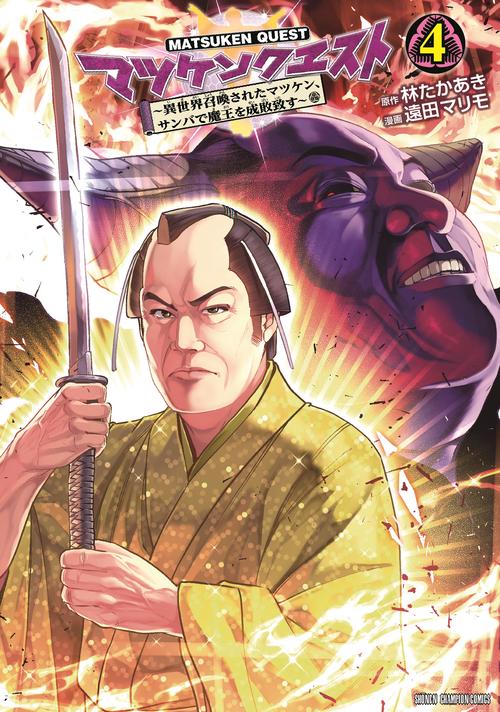 マツケンクエスト ～異世界召喚されたマツケン、サンバで魔王を成敗