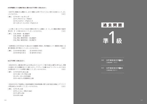 世界遺産検定公式過去問題集1・準1・2級【2025年度版】 – 丸善