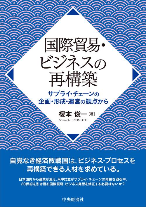 国際貿易・ビジネスの再構築 – 丸善ジュンク堂書店ネットストア