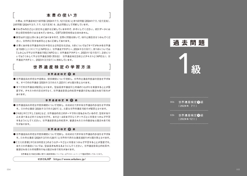 世界遺産検定公式過去問題集1・準1・2級【2025年度版】 – 丸善