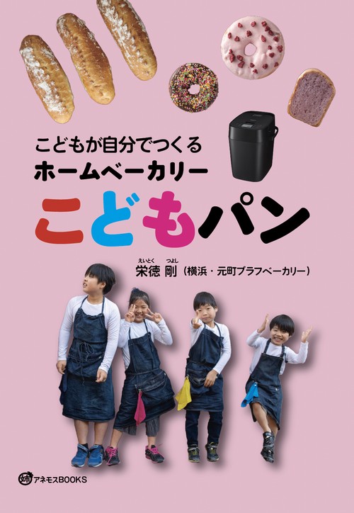 ベーカリー技術百科 4、5巻 パン小事典・総索引 こどもが自分でつくるホームベーカリーこどもパン – 丸善ジュンク堂