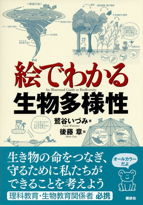 絵でわかる生物多様性 – 丸善ジュンク堂書店ネットストア