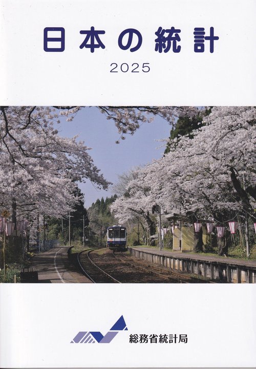 日本の統計 2025 – 丸善ジュンク堂書店ネットストア