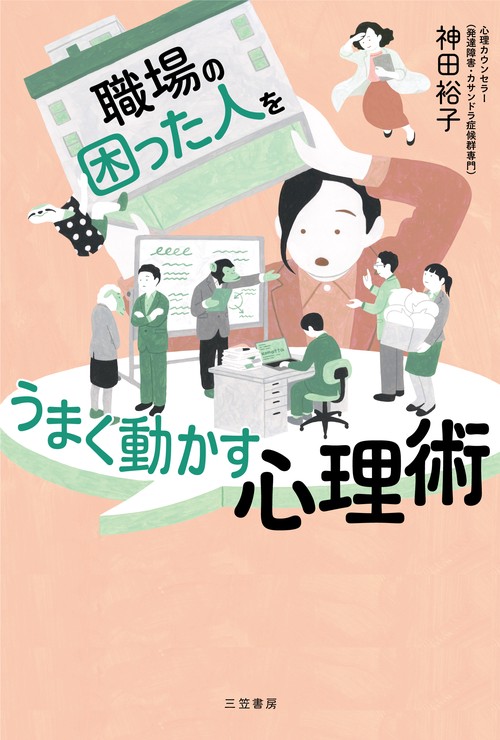 職場の「困った人」をうまく動かす心理術 – 丸善ジュンク堂書店