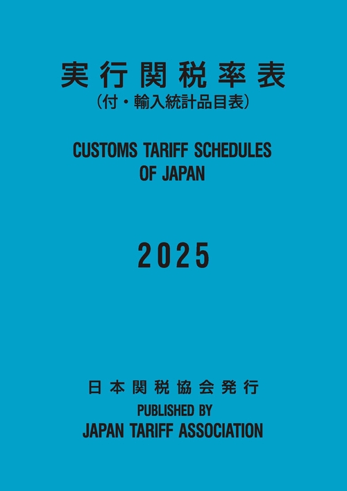 実行関税率表　2025年度版 実行関税率表 2025年度版 - 紀伊國屋書店ウェブストア｜オンライン