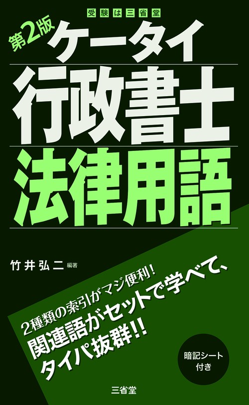 ケータイ行政書士 法律用語 第2版 – 丸善ジュンク堂書店ネットストア