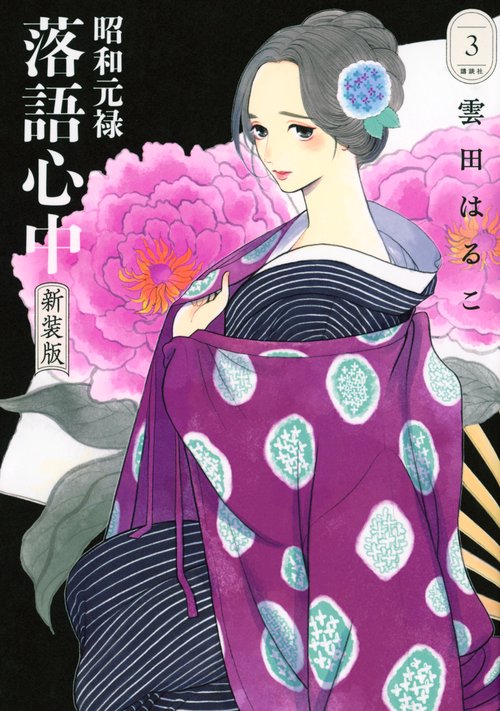 昭和元禄落語心中 新装版（3） – 丸善ジュンク堂書店ネットストア