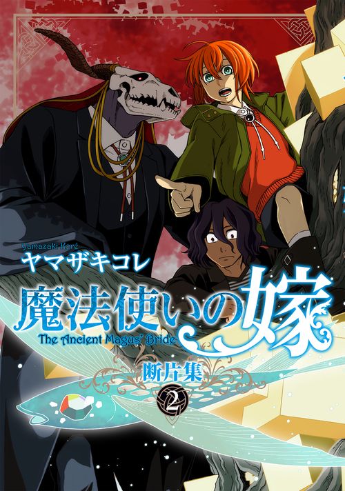 魔法使いの嫁64 初回限定版 魔法使いの嫁 10 (BLADE COMICS SP) | ヤマザキコレ