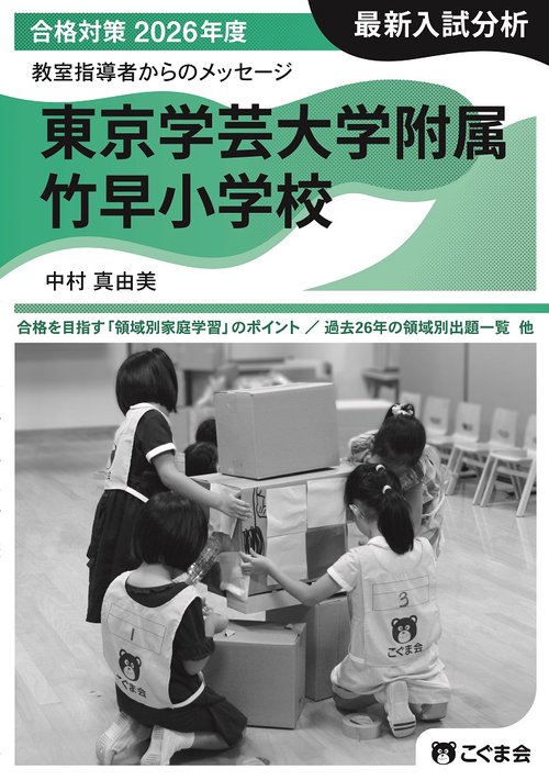 教室指導者からのメッセージ2026年度 東京学芸大学附属竹早小学校