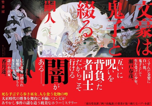 文豪は鬼子と綴る – 丸善ジュンク堂書店ネットストア