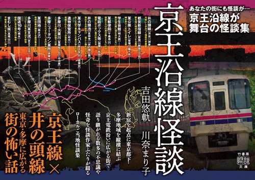 京王沿線怪談 – 丸善ジュンク堂書店ネットストア