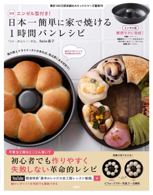 NEWエンゼル型付き! 日本一簡単に家で焼ける1時間パンレシピ