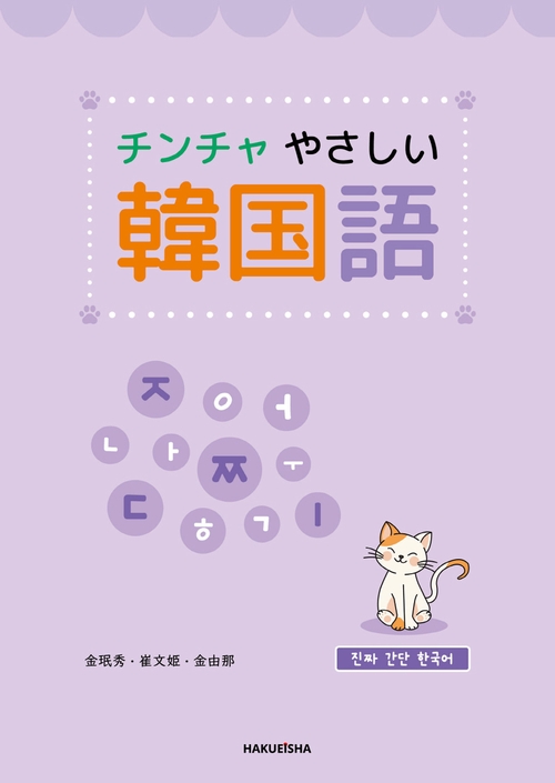 チンチャ やさしい 韓国語 – 丸善ジュンク堂書店ネットストア
