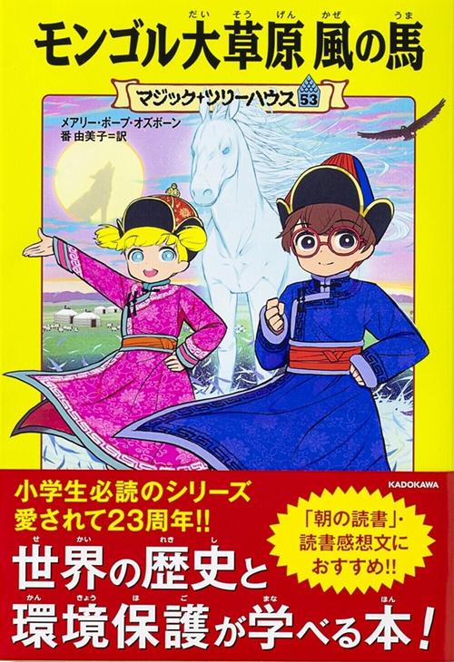 マジック・ツリーハウス 53 モンゴル大草原 風の馬 – 丸善ジュンク堂