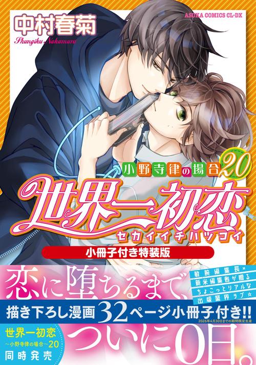 世界一初恋 全巻　小野寺律の場合　1〜19巻　9.15巻小冊子付き特装版 Amazon.co.jp: 世界一初恋 ~小野寺律の場合19~小冊子付き特装版