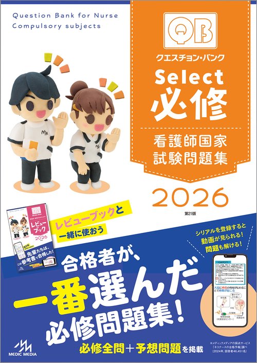 クエスチョン・バンク Select必修 2026 – 丸善ジュンク堂書店