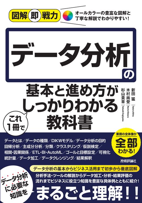 図解即戦力 データ分析の基本と進め方がこれ1冊でしっかりわかる
