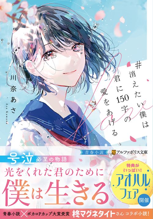 消えたい僕は君に150字の愛をあげる – 丸善ジュンク堂書店ネットストア