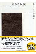 差異と反復 下 – 丸善ジュンク堂書店ネットストア