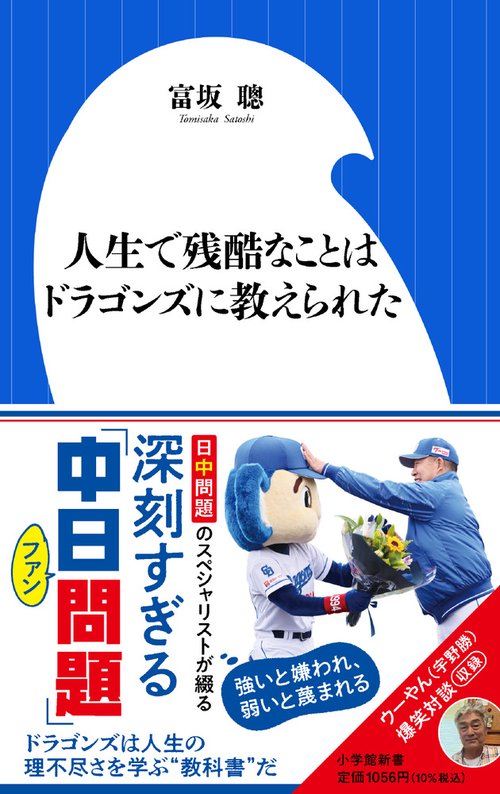 人生で残酷なことはドラゴンズに教えられた – 丸善ジュンク堂書店