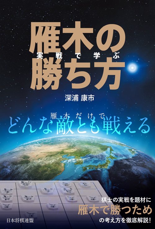 将棋実戦で学ぶシリーズ4冊 初段になるための四間飛車 (マイナビ将棋BOOKS) | 宮本広志 |本 | 通販