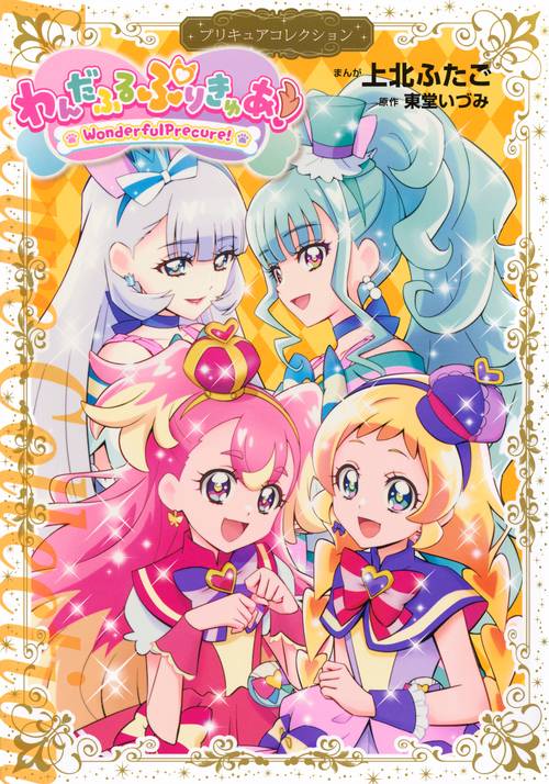プリキュアコレクション 18巻セット わんだふるぷりきゅあ！ プリキュアコレクション – 丸善ジュンク