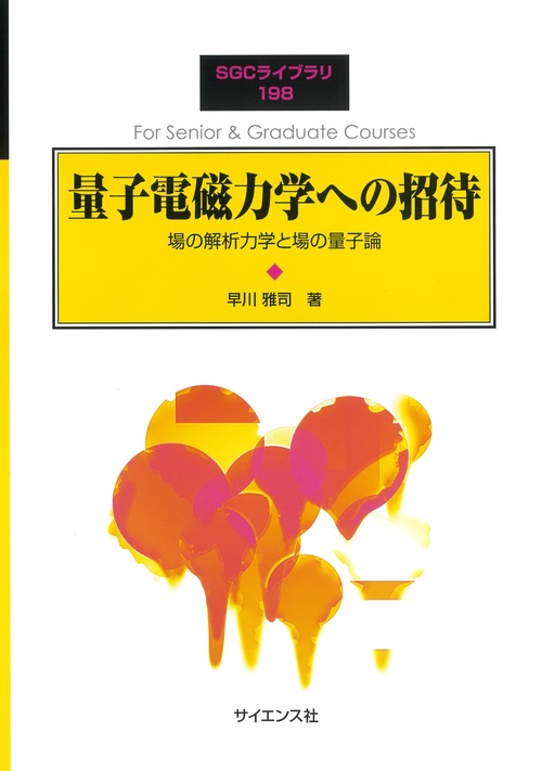 量子電磁力学への招待 – 丸善ジュンク堂書店ネットストア