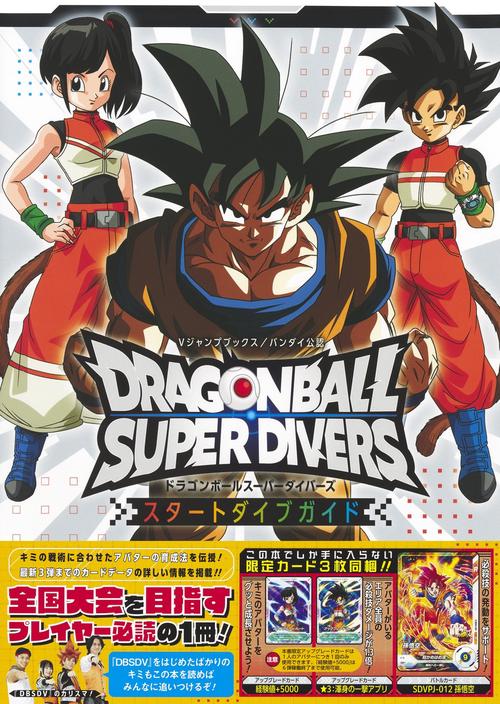 ドラゴンボールダイバーズ(8枚)(商品説明お読みください) ドラゴンボールスーパーダイバーズ スタートダイブガイド – 丸善