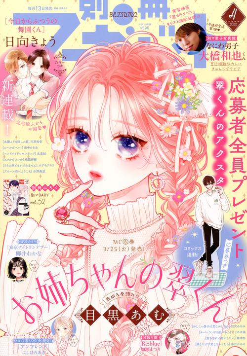 別冊マーガレット2008年5月号 君届きせかえシール付き ハイキュー』SP付録が『別冊マーガレット5月号』に登場！裏話のゆる